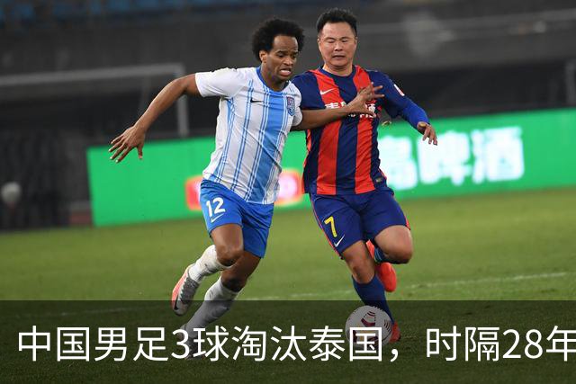 中国男足3球淘汰泰国，时隔28年再回亚运四强，彭啸扮演带刀后卫