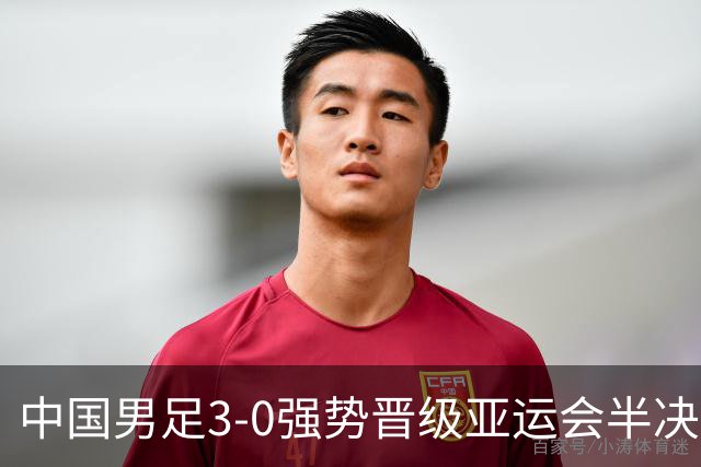 中国男足3-0强势晋级亚运会半决赛，28年后重回四强，不再是梦想