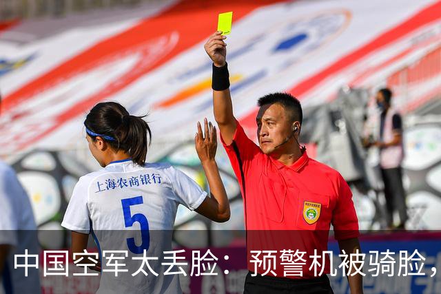 中国空军太丢脸：预警机被骑脸，歼20团灭，为何却让14亿人叫好？
