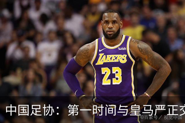 中国足协：第一时间与皇马严正交涉 要求公开正式道歉