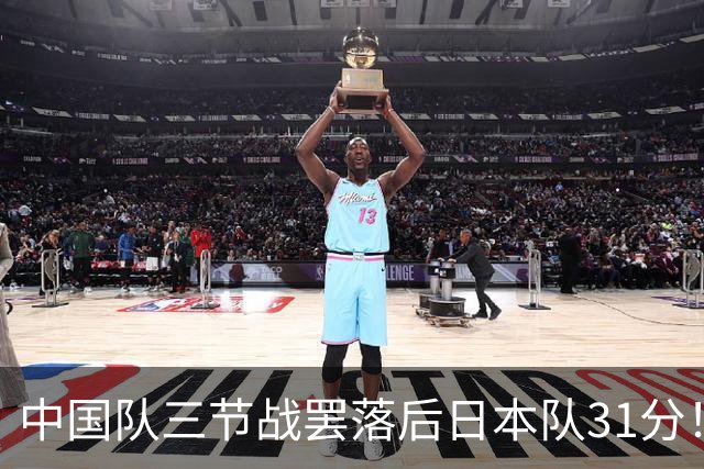 中国队三节战罢落后日本队31分！“中国男篮vs日本男篮”登顶热搜
