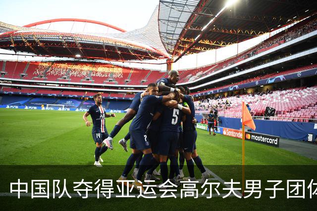 中国队夺得亚运会高尔夫男子团体金牌