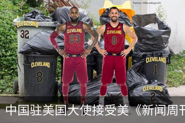 中国驻美国大使接受美《新闻周刊》专访