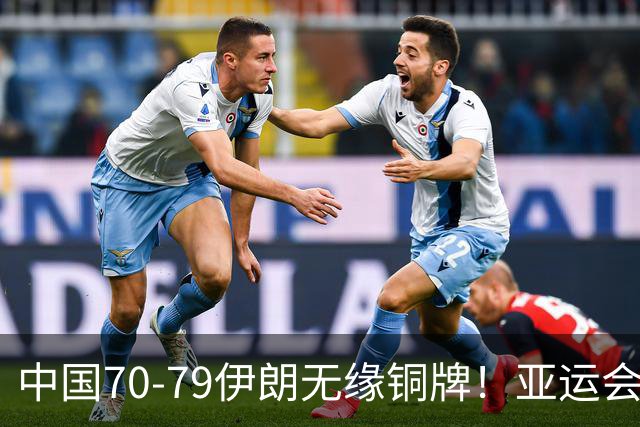 中国70-79伊朗无缘铜牌！亚运会历史第2差成绩！郭士强该下课了