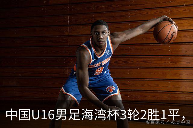 中国U16男足海湾杯3轮2胜1平，派U16去踢U17的比赛，图的是什么？这支国少队的真实实力如何？