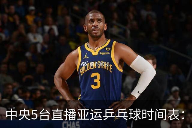 中央5台直播亚运乒乓球时间表：9月28日，王楚钦VS林诗栋冲击金牌