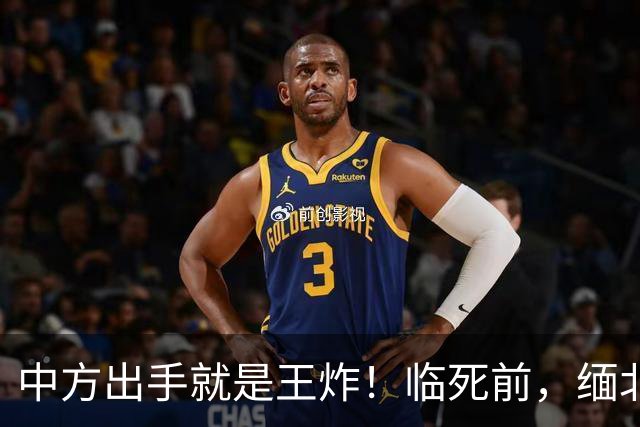 中方出手就是王炸！临死前，缅北白家二少爷道歉：对不起中国人民