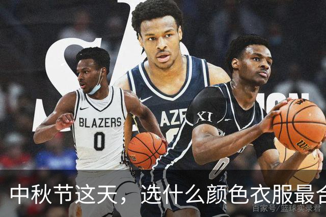 中秋节这天，选什么颜色衣服最合适，看完这篇不用纠结