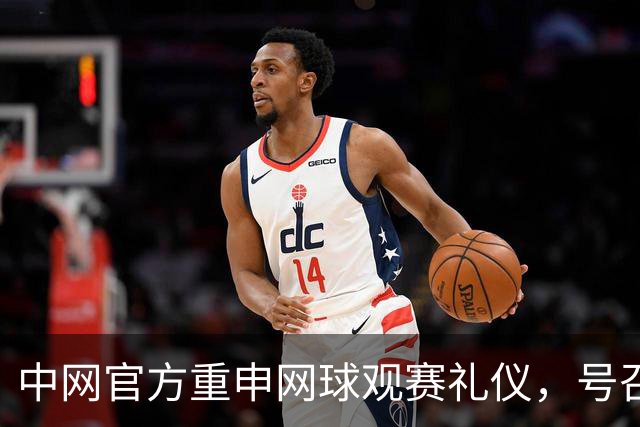 中网官方重申网球观赛礼仪，号召全体球迷文明观赛