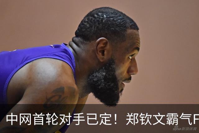 中网首轮对手已定！郑钦文霸气Flag：我曾是世界第四，还能更高