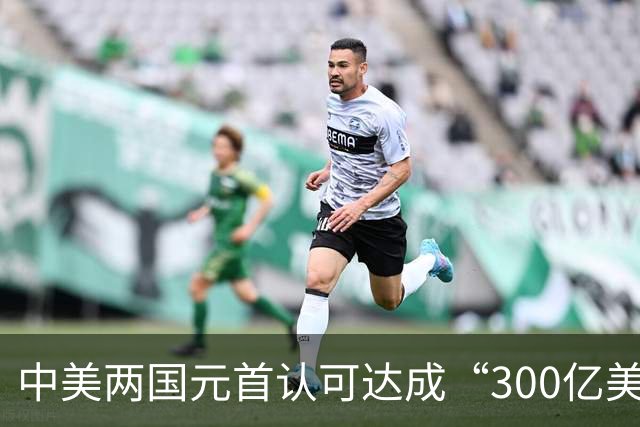 中美两国元首认可达成“300亿美元”对等降税安排