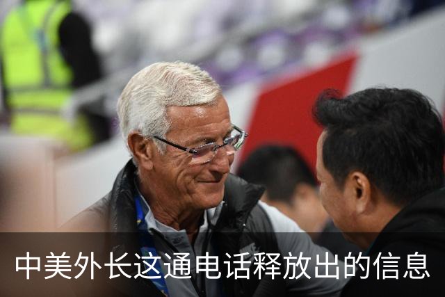 中美外长这通电话释放出的信息
