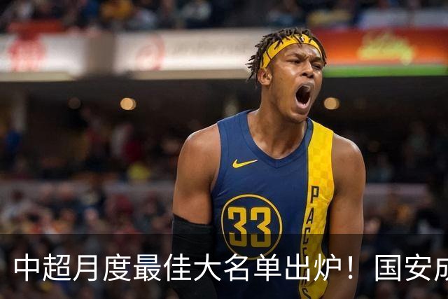 中超月度最佳大名单出炉！国安成赢家：两中场大将携手冲击MVP