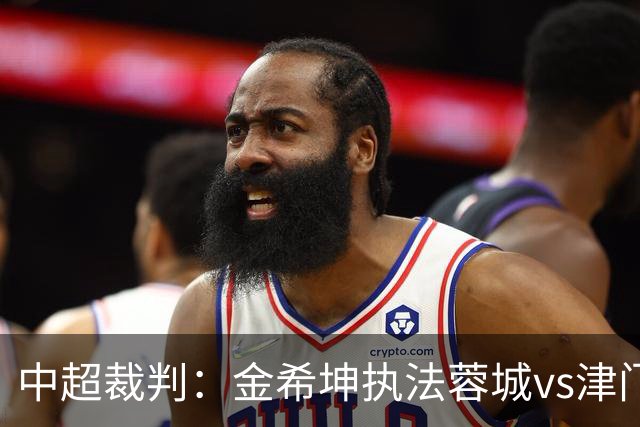 中超裁判：金希坤执法蓉城vs津门虎，米纳科维奇执法铁人vs三镇