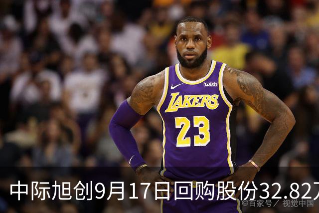 中际旭创9月17日回购股份32.82万股，耗资2.96亿元，近一月已累计回购39.06亿元