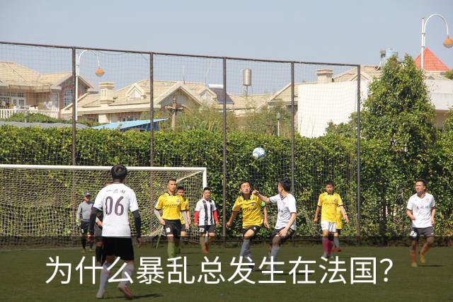 为什么暴乱总发生在法国？