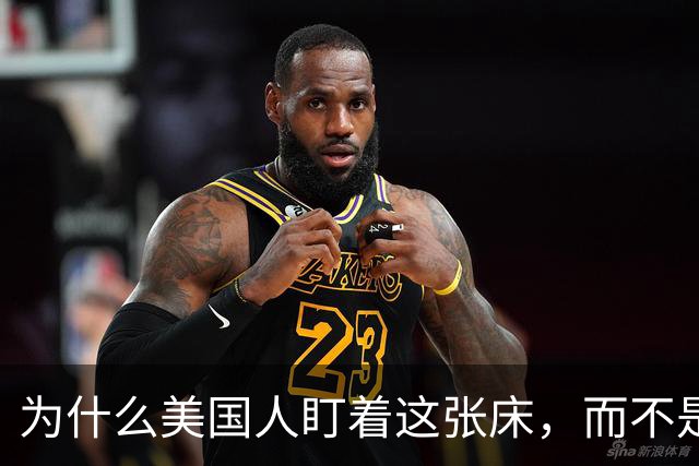 为什么美国人盯着这张床，而不是那三艘航母