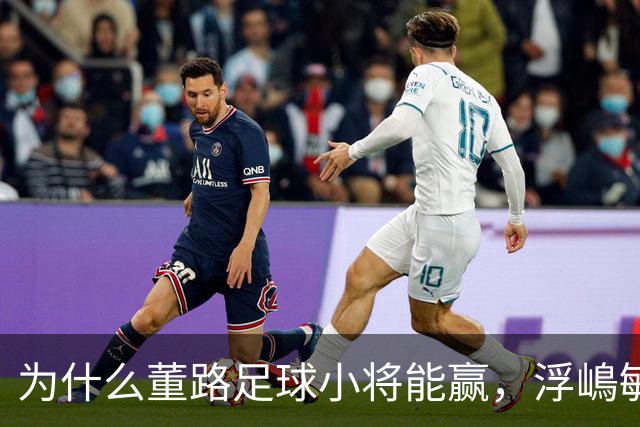 为什么董路足球小将能赢，浮嶋敏U17却输？