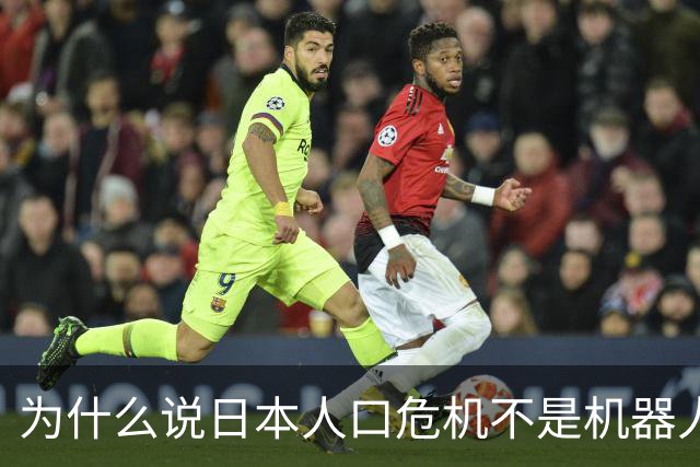 为什么说日本人口危机不是机器人能解决的？