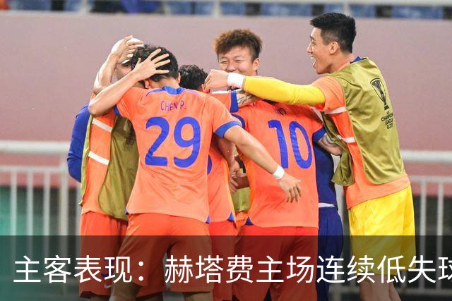 主客表现：赫塔费主场连续低失球，巴列卡诺客场防线承压