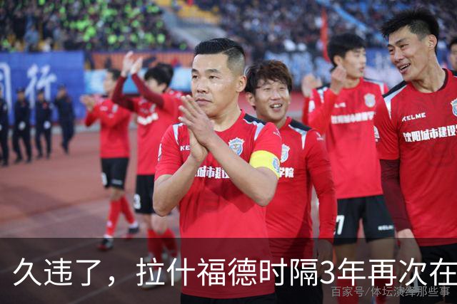 久违了，拉什福德时隔3年再次在欧冠为曼联首发