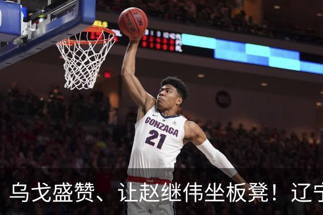 乌戈盛赞、让赵继伟坐板凳！辽宁队胜山东，新星“5防”建奇功