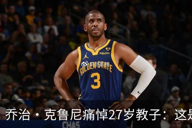 乔治·克鲁尼痛悼27岁教子：这是我们家最毁灭性的打击