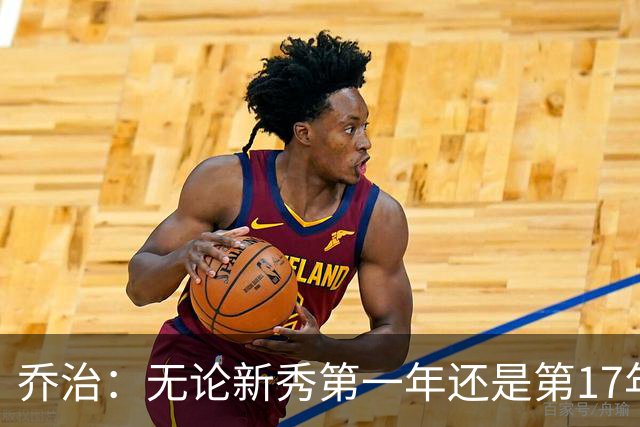 乔治：无论新秀第一年还是第17年都会紧张 这是篮球吸引我的地方
