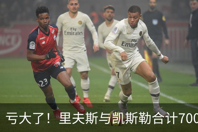 亏大了！里夫斯与凯斯勒合计7000万，正负值合计-41，湖人选错了