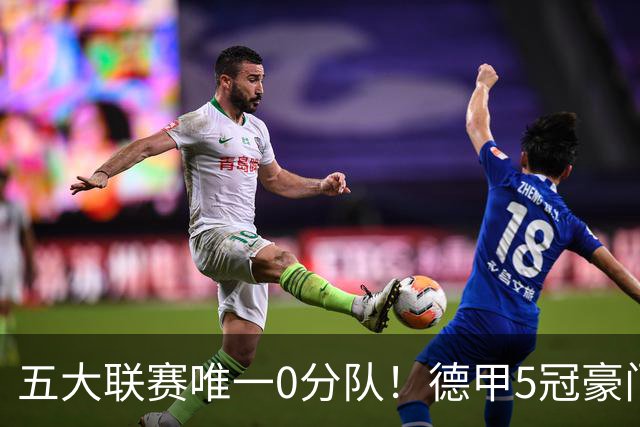 五大联赛唯一0分队！德甲5冠豪门遭天崩开局 2次换帅仍6连败丢20球