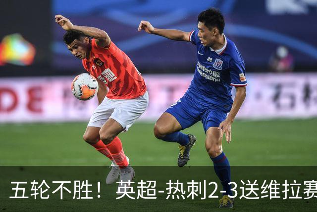 五轮不胜！英超-热刺2-3送维拉赛季首胜 曼赞比杰克逊破门