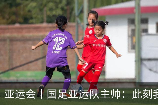 亚运会丨国足亚运队主帅：此刻我是世界上最幸福的教练