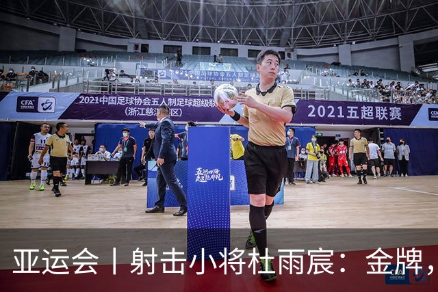 亚运会丨射击小将杜雨宸：金牌，有激动也有遗憾