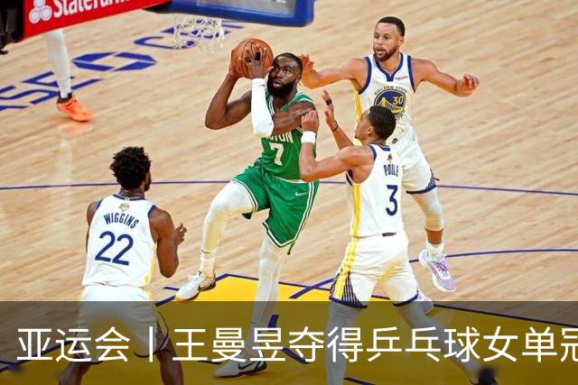 亚运会丨王曼昱夺得乒乓球女单冠军
