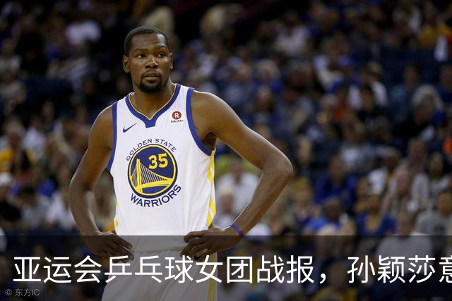 亚运会乒乓球女团战报，孙颖莎意外丢局，对手似乎不是很好打