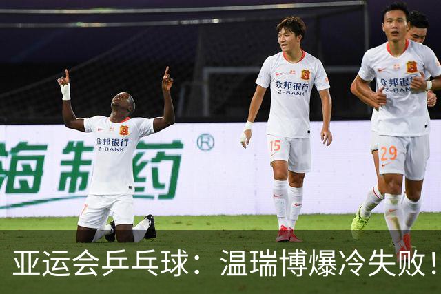 亚运会乒乓球：温瑞博爆冷失败！1-3不敌张本智和，日本1-1追平国乒！