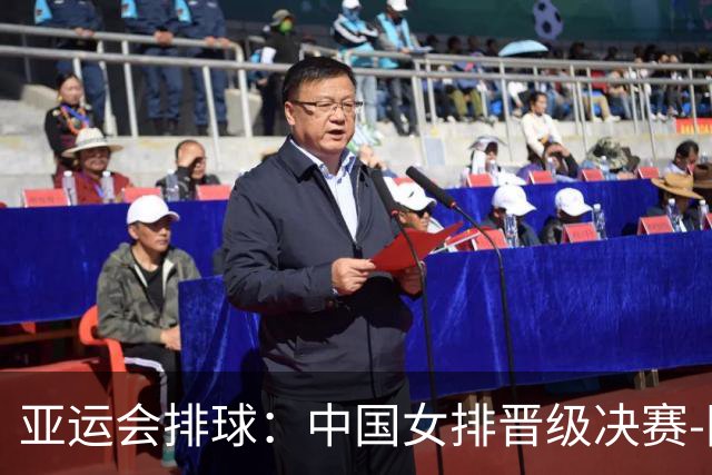 亚运会排球：中国女排晋级决赛-国际在线