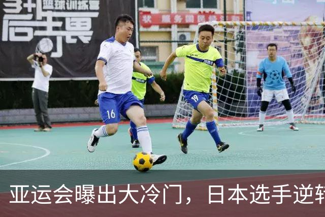 亚运会曝出大冷门，日本选手逆转亚洲纪录保持者，金牌数追平中国