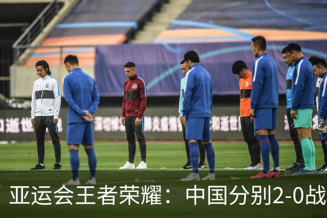 亚运会王者荣耀：中国分别2-0战胜老挝和印尼，晋级半决赛战菲律宾