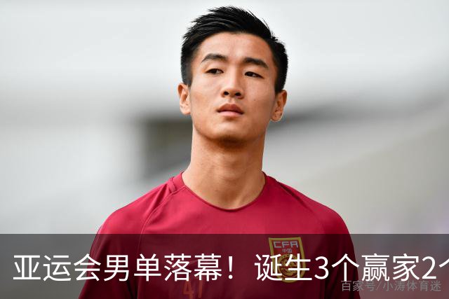 亚运会男单落幕！诞生3个赢家2个输家，林诗栋、张本智和位列其中
