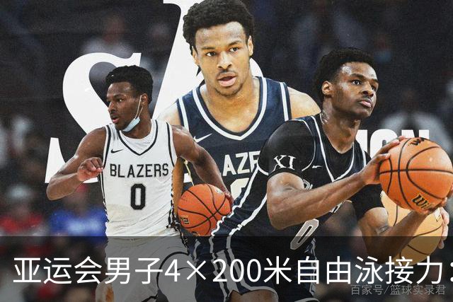 亚运会男子4×200米自由泳接力：中国队刷新亚洲纪录夺冠