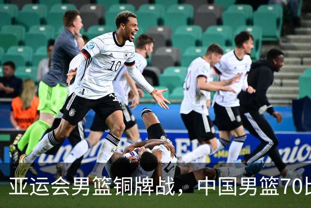 亚运会男篮铜牌战，中国男篮70比79不敌伊朗无缘奖牌，庞峥麟22分、李弘权12分