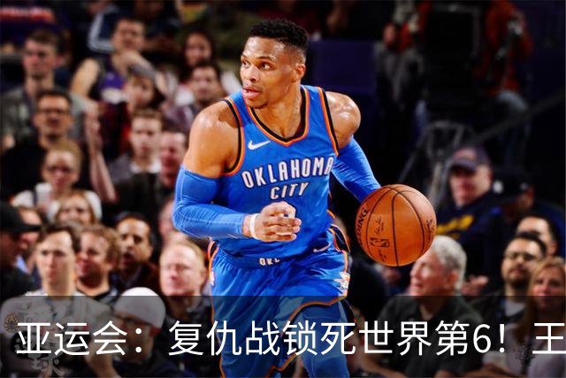 亚运会：复仇战锁死世界第6！王祉怡2-0瓦尔达尼，国羽半决赛先拔头筹
