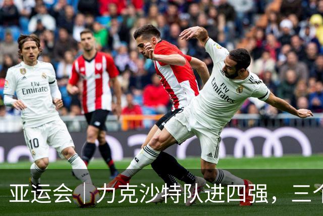 亚运会｜力克沙特队进四强，三个月连轴转的中国男篮已露疲态