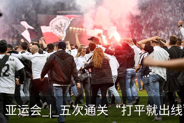 亚运会 | 五次通关“打平就出线” 安东尼奥做对了什么