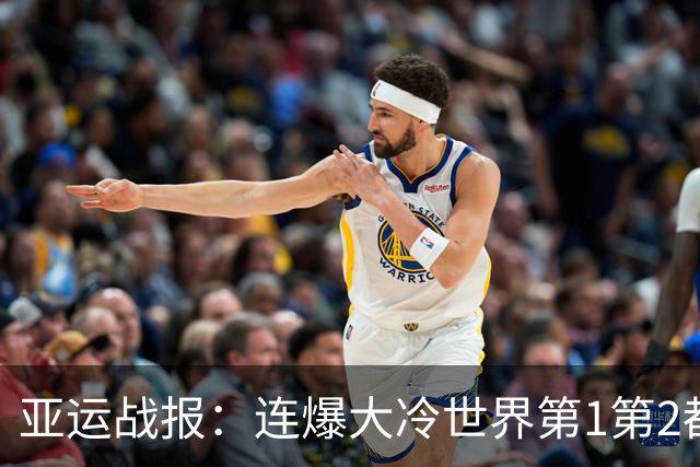 亚运战报：连爆大冷世界第1第2都输了！梁王胜，男团决赛国羽2-0