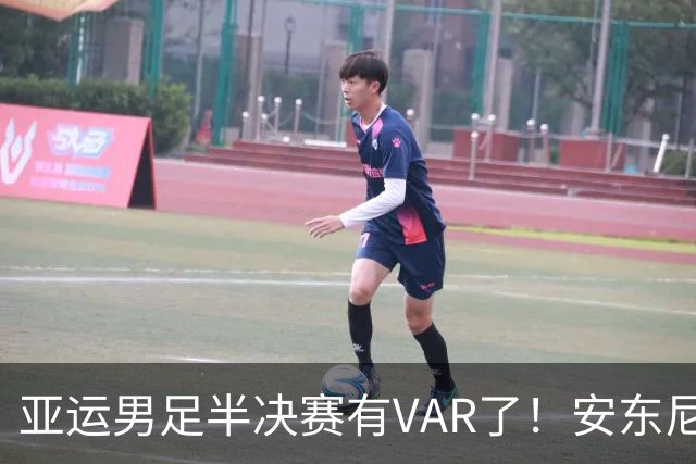 亚运男足半决赛有VAR了！安东尼奥率队全封闭备战！严格管理恢复体能