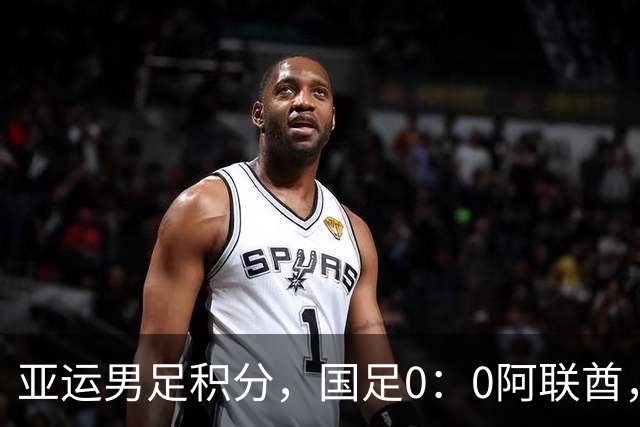 亚运男足积分，国足0：0阿联酋，小组第一出线，朝鲜4：1伊朗也晋级