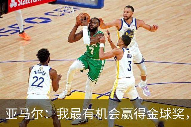 亚马尔：我最有机会赢得金球奖，只差一座欧冠冠军