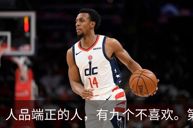人品端正的人，有九个不喜欢。第一，不喜欢久别人人情…